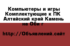 Компьютеры и игры Комплектующие к ПК. Алтайский край,Камень-на-Оби г.